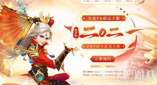 《问道》年度服二〇二一开启在即 这些预约好礼不可错过