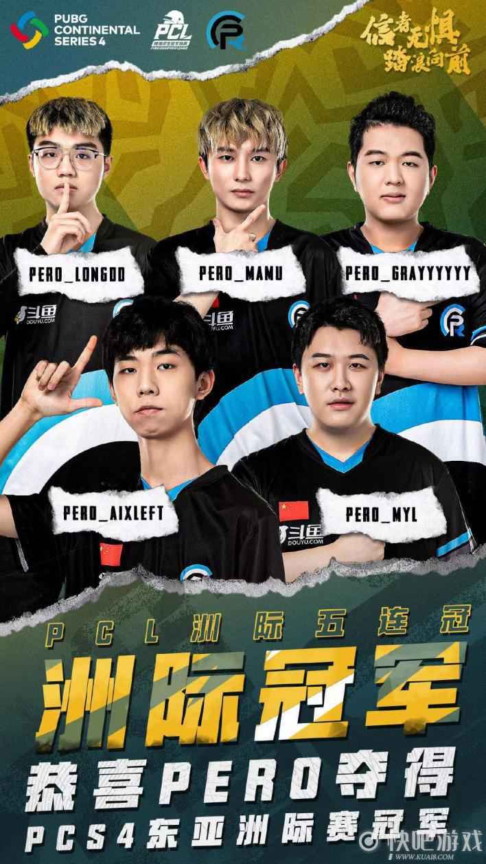 PCS4东亚洲际赛圆满结束：PeRo荣获冠军！KX战队拿下第三！