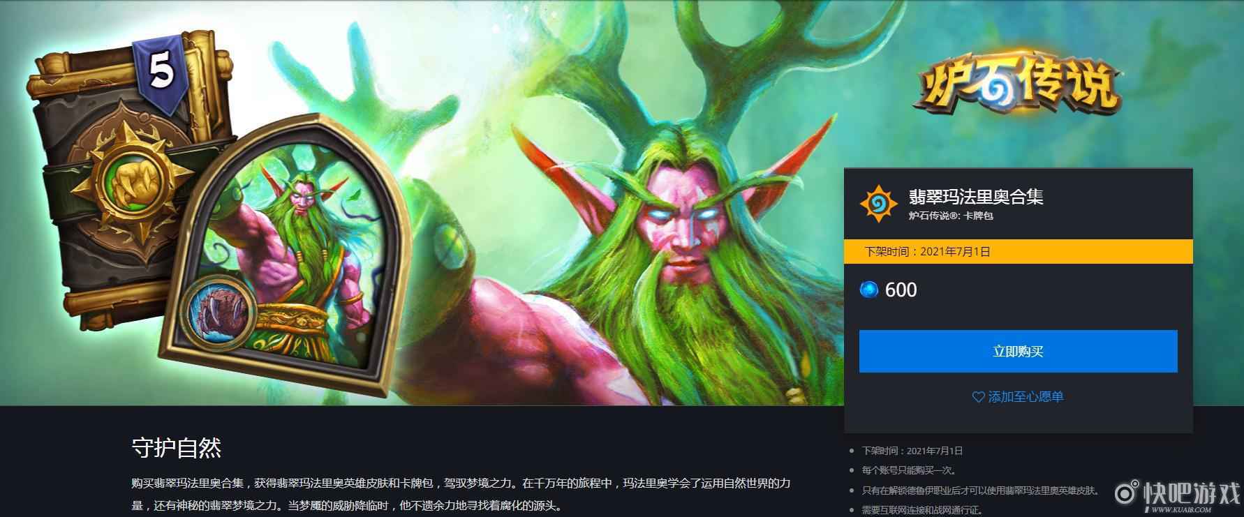 炉石翡翠玛法里奥合集结束时间 将于7月1日结束