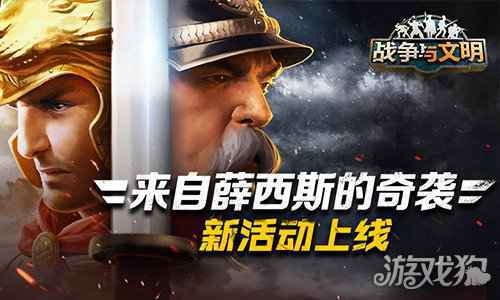 战争与文明新活动来自薛西斯的奇袭上线