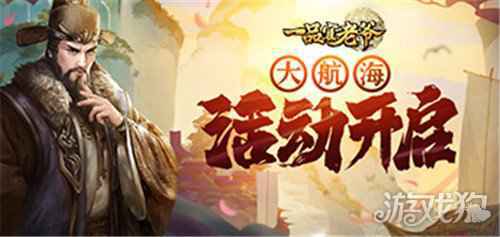 一品官老爷3.0版本新玩法 大航海活动盛夏开启