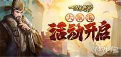 一品官老爷3.0版本新玩法 大航海活动盛夏开启