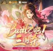 三国杀battle吧活动 组队完成任务得好礼
