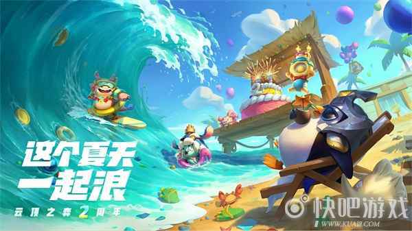 云顶之弈两周年 这个夏天一起浪！