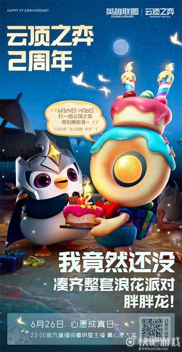 云顶之弈两周年 这个夏天一起浪！