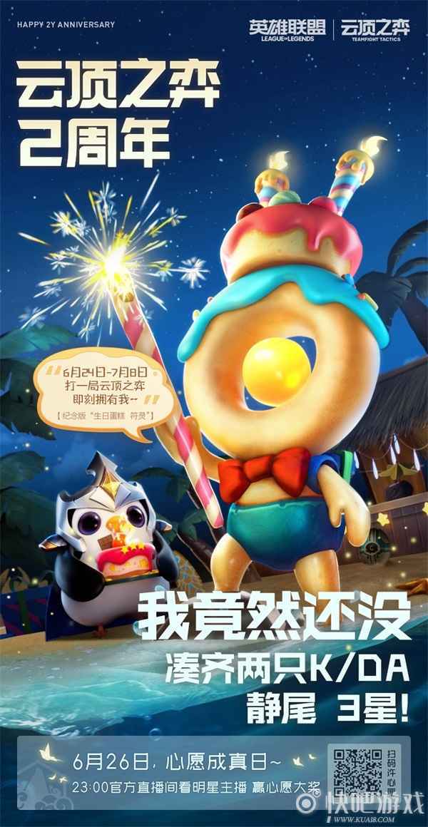 云顶之弈两周年 这个夏天一起浪！