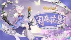 神都夜行录英招艾草全新皮肤上线 闲庭花影鸢尾朱焰