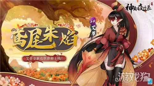 神都夜行录英招艾草全新皮肤上线 闲庭花影鸢尾朱焰