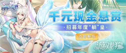 闪烁之光二周年 千元现金招募活动火爆开启