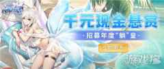 闪烁之光二周年 千元现金招募活动火爆开启