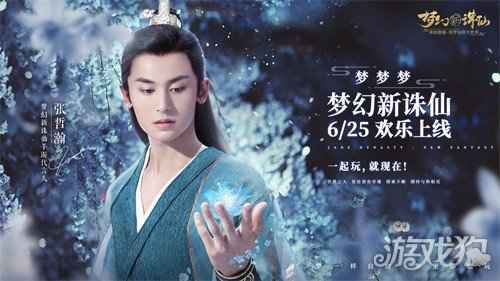 梦幻新诛仙今日公测 张哲瀚李沁送福利