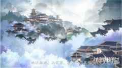 花亦山心之月故事概念片明雍鹿鸣公开