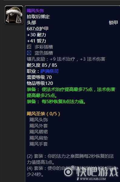 魔兽怀旧服70级奶萨毕业装备推荐 第一阶段奶萨毕业推荐_2 魔兽怀旧服70级奶萨毕业装备推荐 第一阶段奶萨毕业推荐