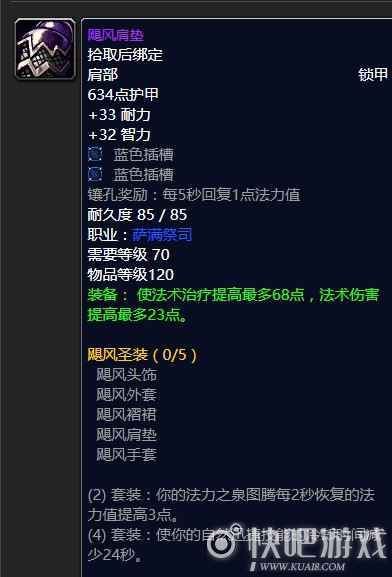 魔兽怀旧服70级奶萨毕业装备推荐 第一阶段奶萨毕业推荐_4 魔兽怀旧服70级奶萨毕业装备推荐 第一阶段奶萨毕业推荐