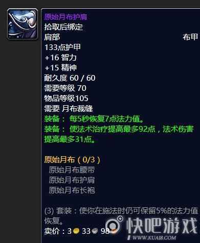 魔兽怀旧服70级奶萨毕业装备推荐 第一阶段奶萨毕业推荐_5 魔兽怀旧服70级奶萨毕业装备推荐 第一阶段奶萨毕业推荐