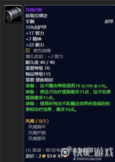魔兽怀旧服70级奶萨毕业装备推荐 第一阶段奶萨毕业推荐_10 魔兽怀旧服70级奶萨毕业装备推荐 第一阶段奶萨毕业推荐