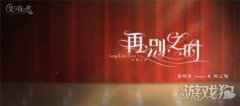 光与夜之恋剧情推广曲再别之时Long Lost Love