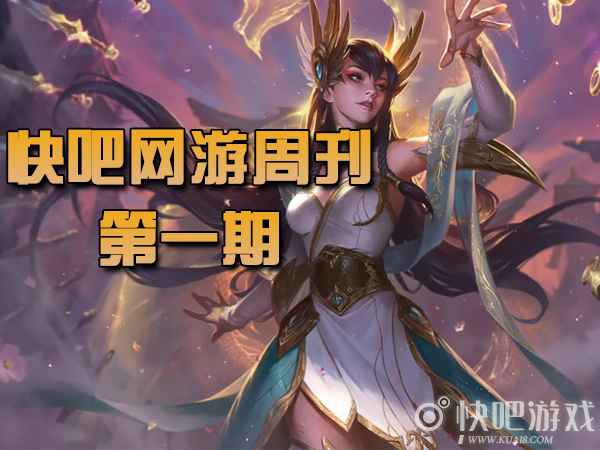 快吧网游周刊2021(7月12日到7月18)_1 快吧网游周刊2021(7月12日到7月18日)
