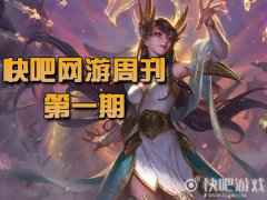 快吧网游周刊2021（7月12日到7月18日）