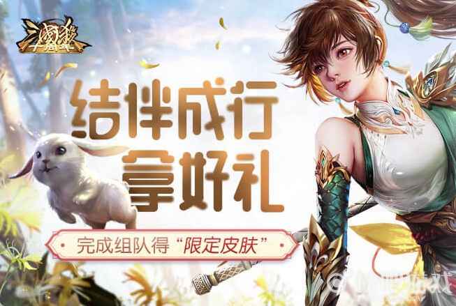三国杀结伴成行活动 完成组队拿限定皮肤_1 三国杀结伴成行活动 完成组队拿限定皮肤