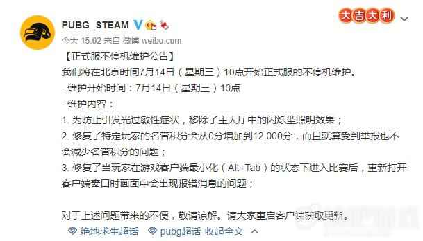 绝地求生7月14日更新维护公告 优化服务器_2 绝地求生7月14日更新维护公告 优化服务器