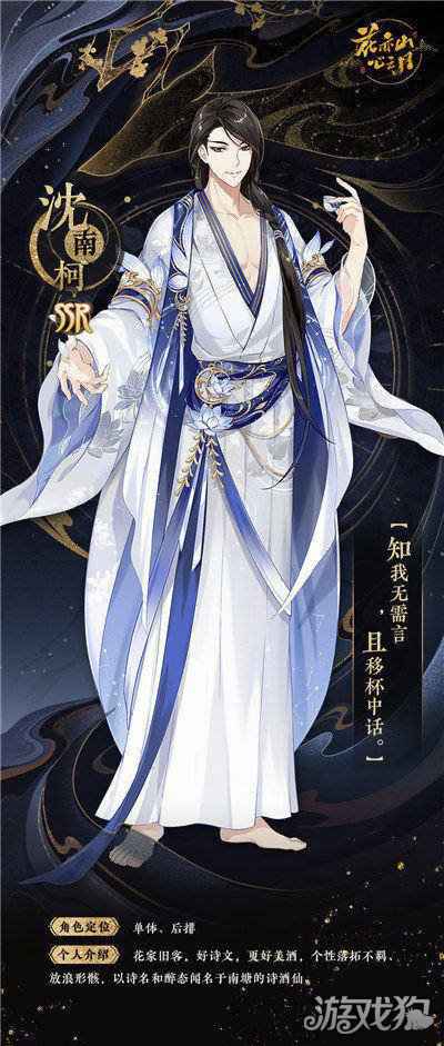 花亦山心之月沈南柯名士卡曝光 SSR沈南柯立绘