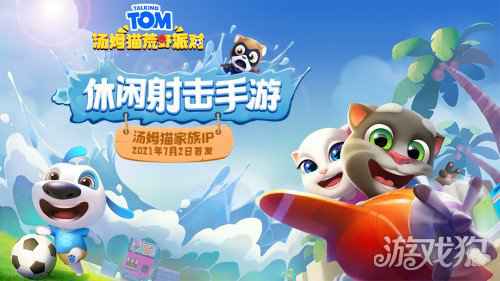 汤姆猫荒野派对休闲射击手游正式首发