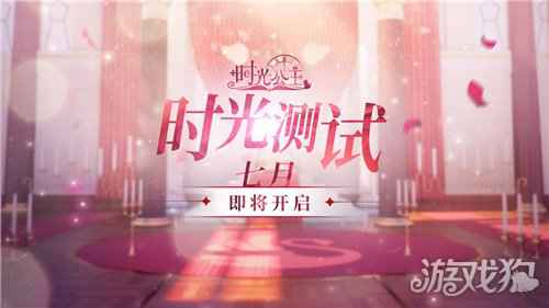 时光公主7月2日删档内测开启 测试公告