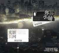 <b>光与夜之恋外婆小铺双倍掉落活动开启</b>