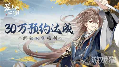 花亦山心之月30W预约达成 双重福利追加