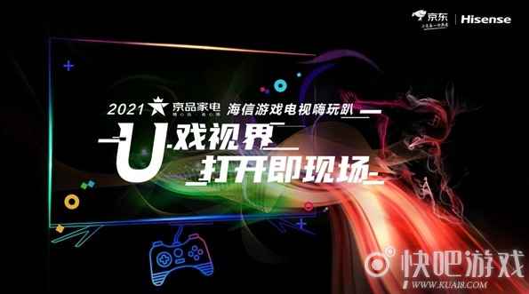 京东家电联手海信组局嗨玩趴 创造“打开即现场”游戏新玩法_1 京东家电联手海信组局嗨玩趴 创造“打开即现场”游戏新玩法