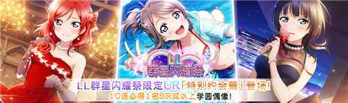 学园偶像季群星闪耀LL群星闪耀祭登场