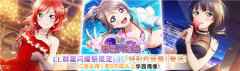学园偶像季群星闪耀LL群星闪耀祭登场