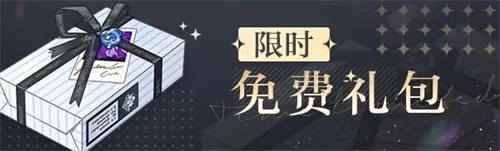 光与夜之恋福利礼包预告 限时免费礼包一览
