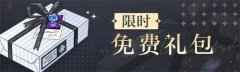 光与夜之恋福利礼包预告 限时免费礼包一览