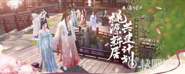 天涯明月刀OL夏季资料片《且渡桃源》今日震撼上线,新家园、海量福利、绝美时装、刺激副本来袭!_7 天涯明月刀OL夏季资料片《且渡桃源》今日震撼上线