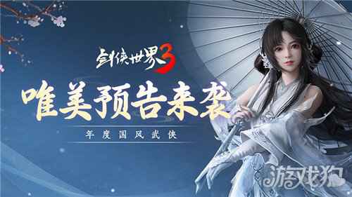 剑侠世界3三大亮点震撼曝光 年度国风武侠手游