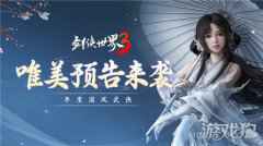 剑侠世界3三大亮点震撼曝光 年度国风武侠手游