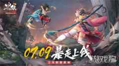 少侠江湖志7月9日上线 三天称霸武林