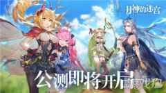 月神的迷宫公测即将开启 领主角色声优揭晓
