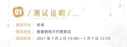 时光公主7月2日时光测试内容预告 测试说明
