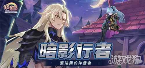 彩虹岛暗影行者趣味数据曝光 复活出奇迹