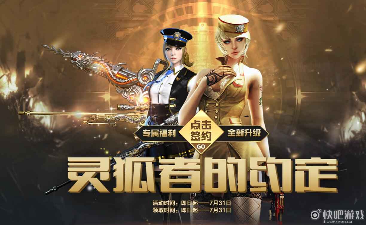 CF7月灵狐者的约定活动 签约领取月度奖励