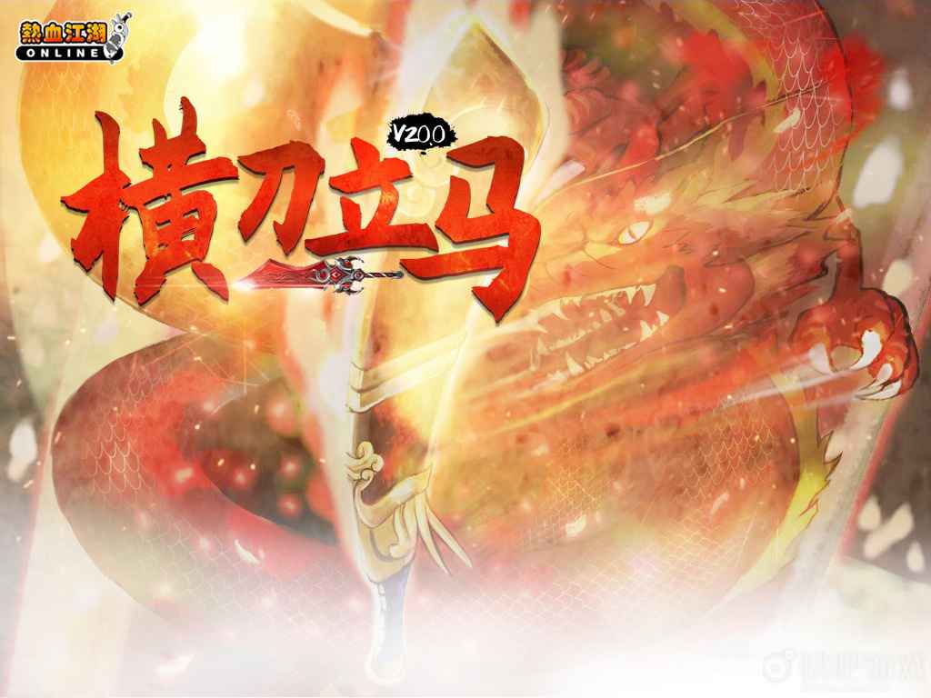 《热血江湖》新版“横刀立马”今日公测 两大新服开启_1 《热血江湖》新版“横刀立马”今日公测 两大新服开启