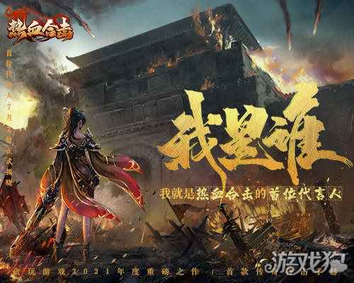 热血合击首位代言人即将揭晓 回顾四大线索海报