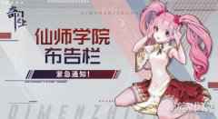 奇门之上仙师公告栏 6月23日热更公告一览