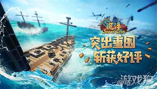 沉浮斩获海内外玩家好评 国产游戏物理造船欢乐多