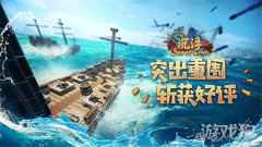 沉浮斩获海内外玩家好评 国产游戏物理造船欢乐多