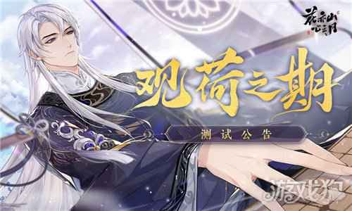 花亦山心之月观荷之期测试公告 6月30日开启测试
