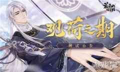 花亦山心之月观荷之期测试公告 6月30日开启测试